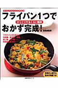 【バーゲン本】 フライパン1つでおかず完成！