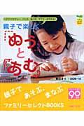 【バーゲン本】 親子で楽しくぬうとあむ