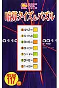 【バーゲン本】 暗算クイズ&パズルーニコニコパズルシリーズ