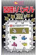【バーゲン本】 図形パズル　　ニコニコパズルシリーズ