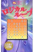 【バーゲン本】 ロジカルループ　ニコニコパズルシリーズ