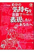 【バーゲン本】 自分の気持ちを英語でていねいに表現したいあなたへ　CD BOOK