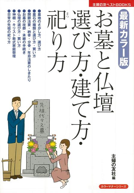 【バーゲン本】お墓と仏壇選び方・建て方・祀り方　最新カラー版