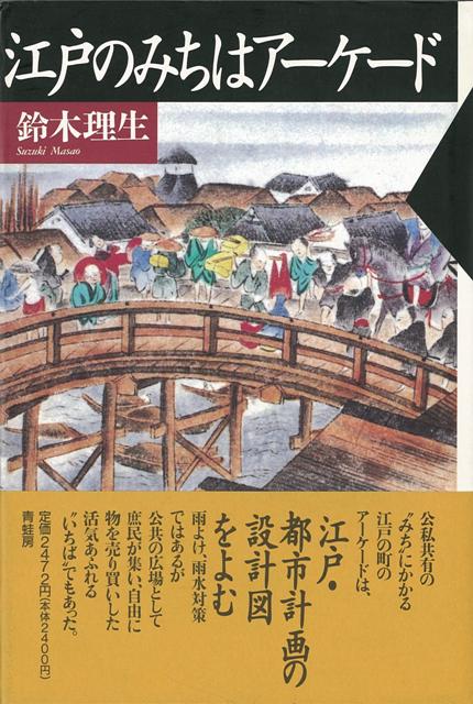 【バーゲン本】江戸のみちはアーケード