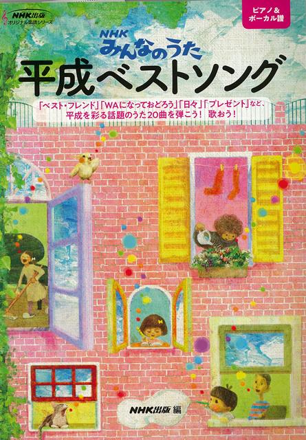 楽天楽天ブックス【バーゲン本】NHKみんなのうた　平成ベストソング （NHKオリジナル楽譜シリーズ） [ NHK出版　編 ]