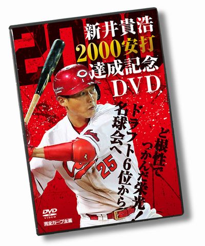 新井貴浩 2000安打達成記念DVD 〜ど根性でつかんだ栄光！ドラフト6位から名球会へ〜