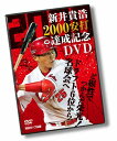 新井貴浩 2000安打達成記念DVD ～ど根性でつかんだ栄光！ドラフト6位から名球会へ～ 新井貴浩