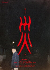 連続ドラマW 災 DVD-BOX