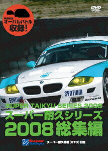 スーパー耐久シリーズ2008総集編