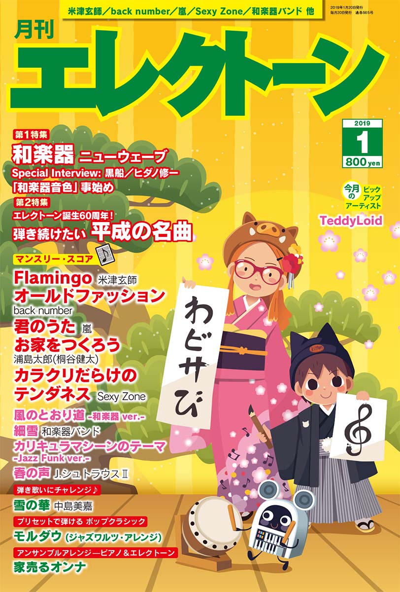 月刊エレクトーン2019年1月号