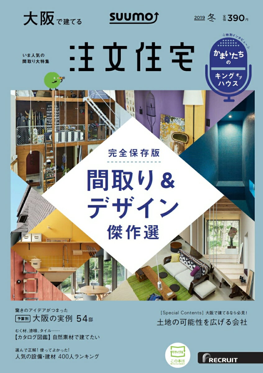 SUUMO注文住宅 大阪で建てる 2019年冬号 [雑誌]