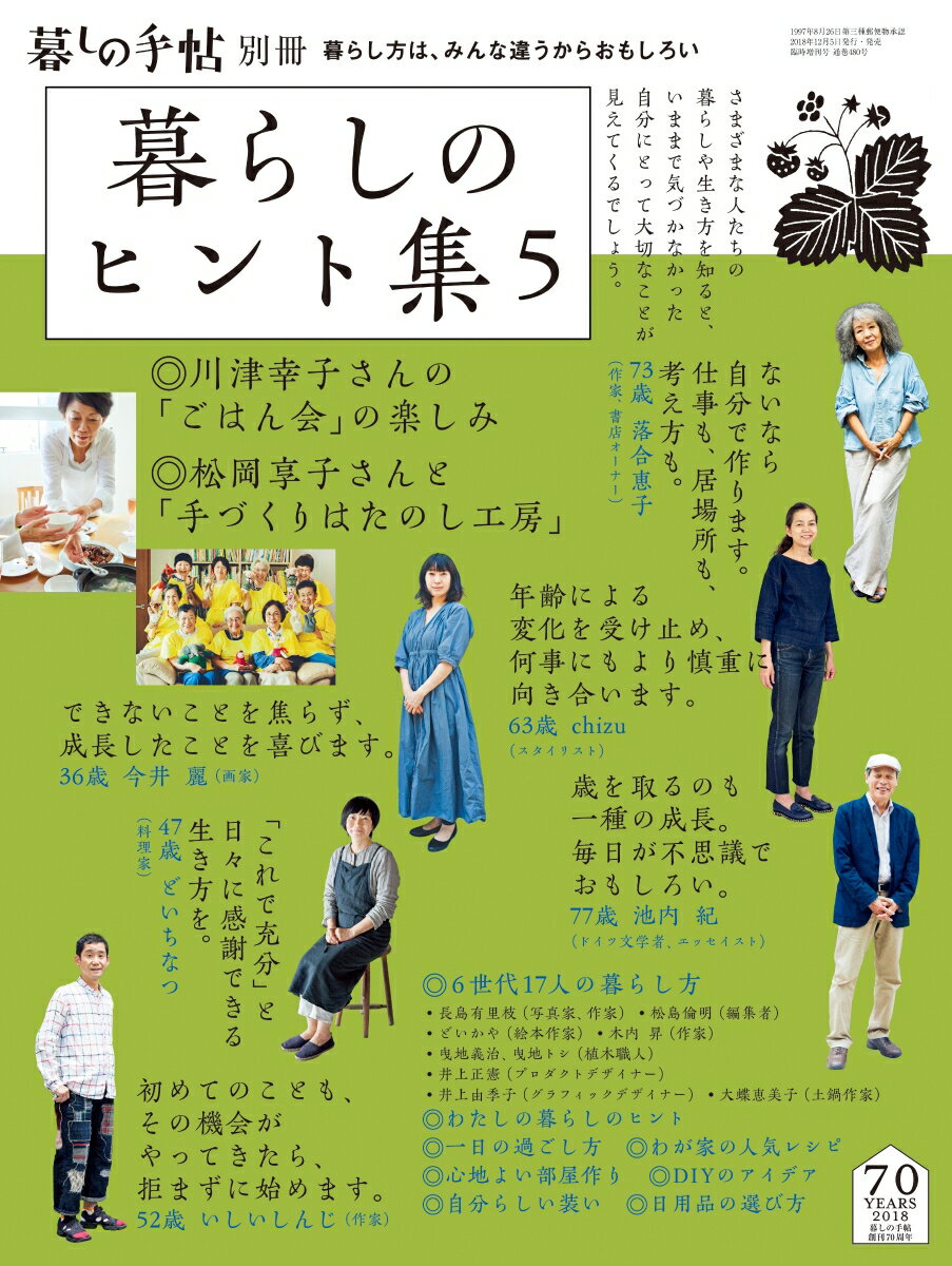 暮しの手帖別冊 暮しのヒント集5 2019年 01月号 [雑誌]