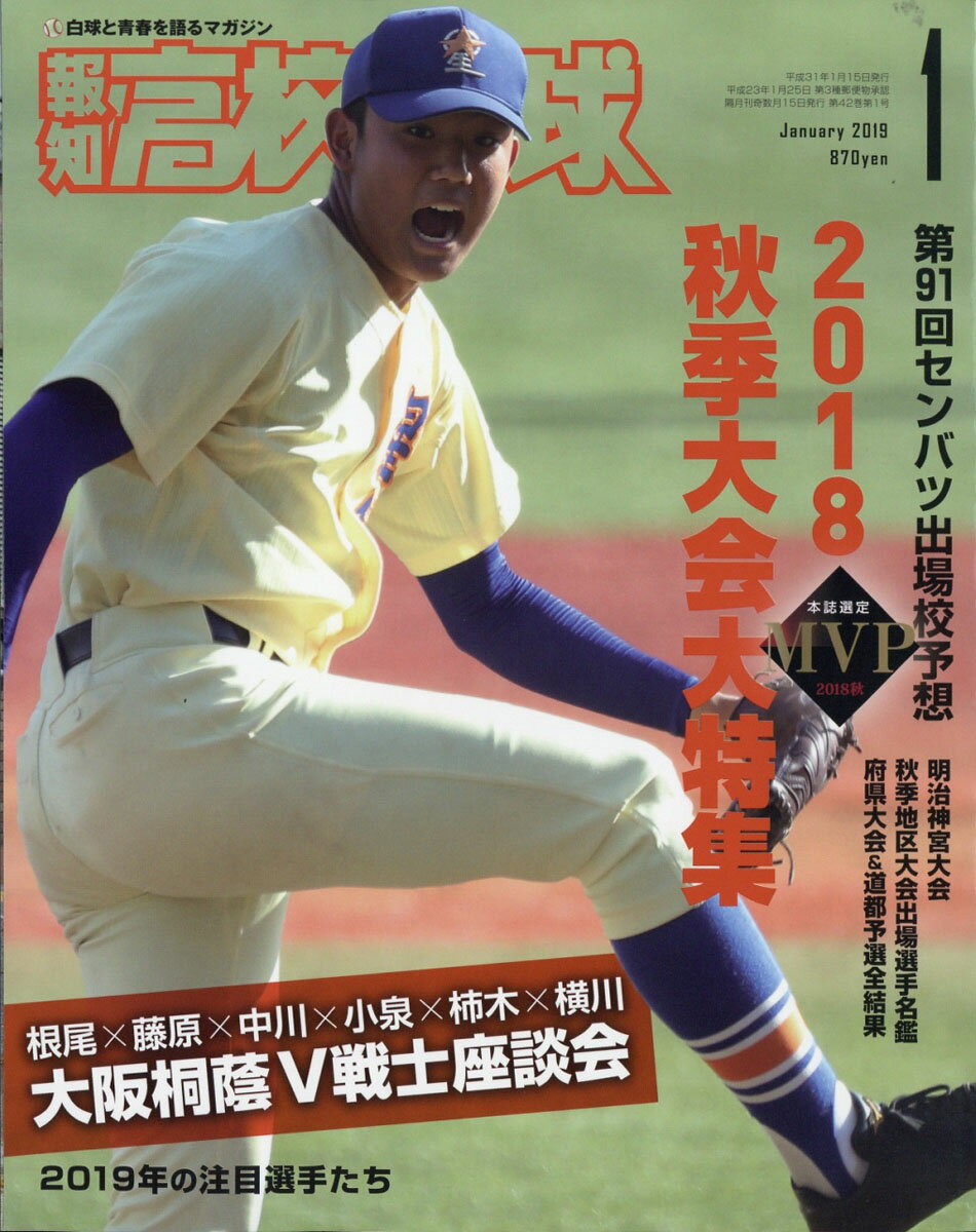 報知高校野球 2019年 01月号 [雑誌]