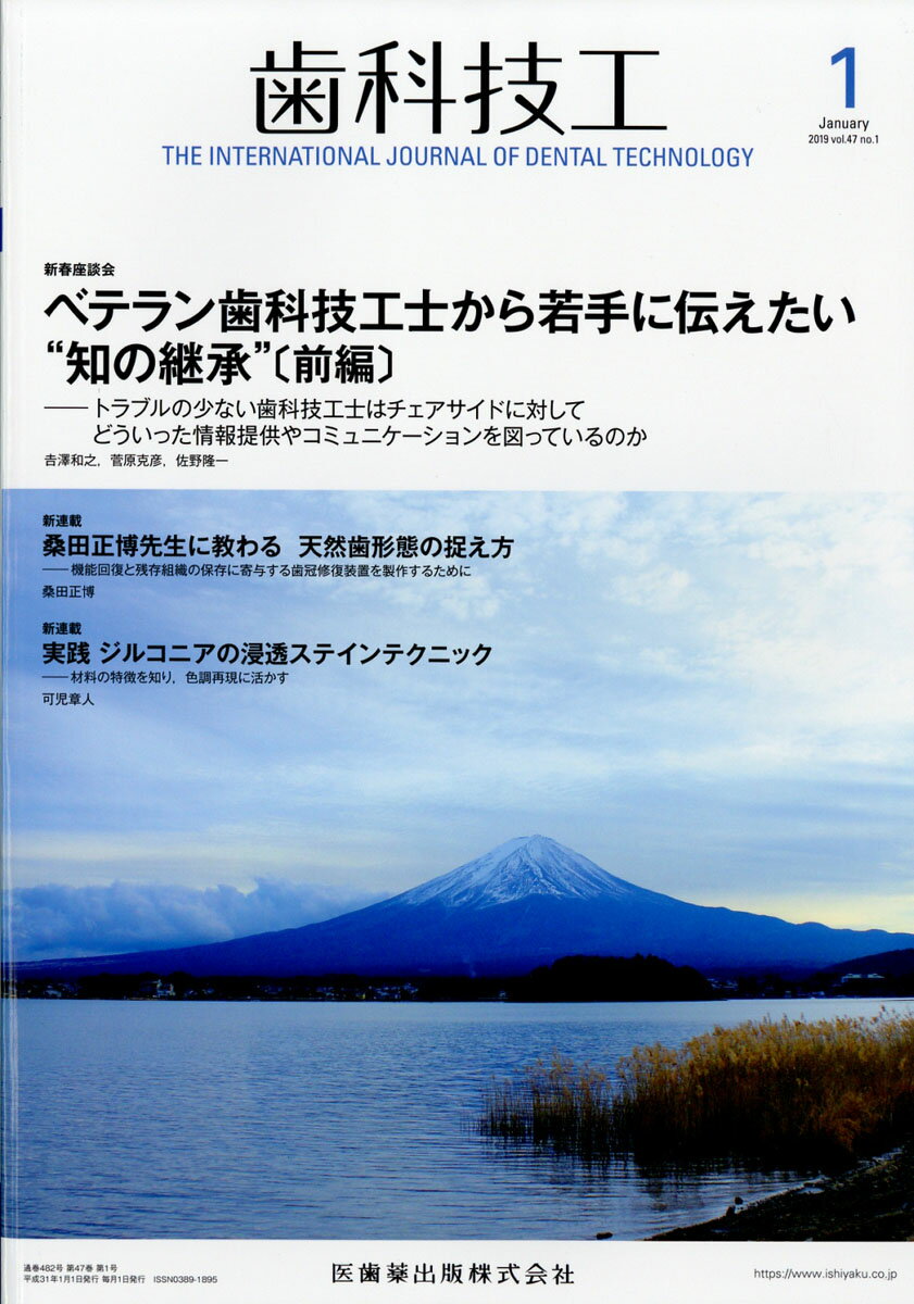 ラボワークで役立つ技工スキルに関する学術論文，チェア
サイドからのニーズに応えるために欠かせない情報，歯科
技工界の最新トピックスなど，歯科技工士の皆さんをサポ
ートする多彩なコンテンツをビジュアルな誌面でお届けし
ます．国内外の歯科治療・歯科技工に関するアップトゥー
デートな学際情報をタイムリーにお伝えします．
本特集は新春座談会「ベテラン歯科技工士から若手に伝え
たい“知の継承”〔前編〕」です．トラブルの少ない歯科
技工士はチェアサイドにどのように情報提供し，そのため
のコミュニケーションをいかに図っているのだろうかとい
う「トラブル回避」をテーマに，3人のベテラン歯科技工
士から若手歯科技工士へ「知の継承」ともいえる熱いメッ
セージを今月，来月の2回に渡ってお届けいたします．今
後の臨床に役立ててみてはいかがでしょうか．
新春座談会　ベテラン歯科技工士から若手に伝えたい“知の継承”〔前編〕
桑田正博先生に教わる天然歯形態の捉え方　
新連載
実践ジルコニアの浸透ステインテクニック　
新連載
ワンランク上を目指す歯肉形成の勘所　
新連載
清掃性に優れたインプラント上部構造形態の考察　
新連載
包括的歯科治療における矯正治療の重要性
特別寄稿　総合病院における歯科技工士のリレーションシップ
Opinion & Suggestion　歯科技工士を取り巻く環境を進化させるために必要と感じること
歯科技工士として身に付けたいコミュニケーションスキル
簡単！ラボ・ヨガ教室
OVERSEAS REPORT
Congress & Meeting Report
Information
Others