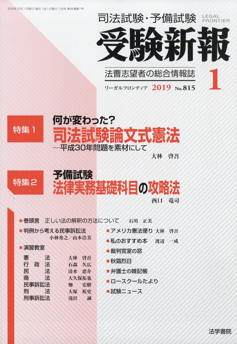 受験新報 2019年 01月号 [雑誌]