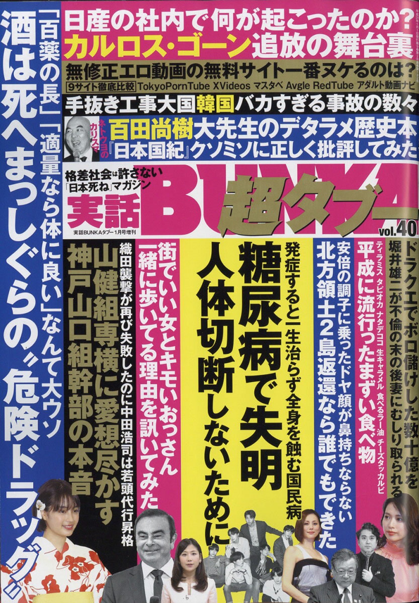 実話BUNKA (ブンカ) 超タブー vol.40 2019年 01月号 [雑誌]