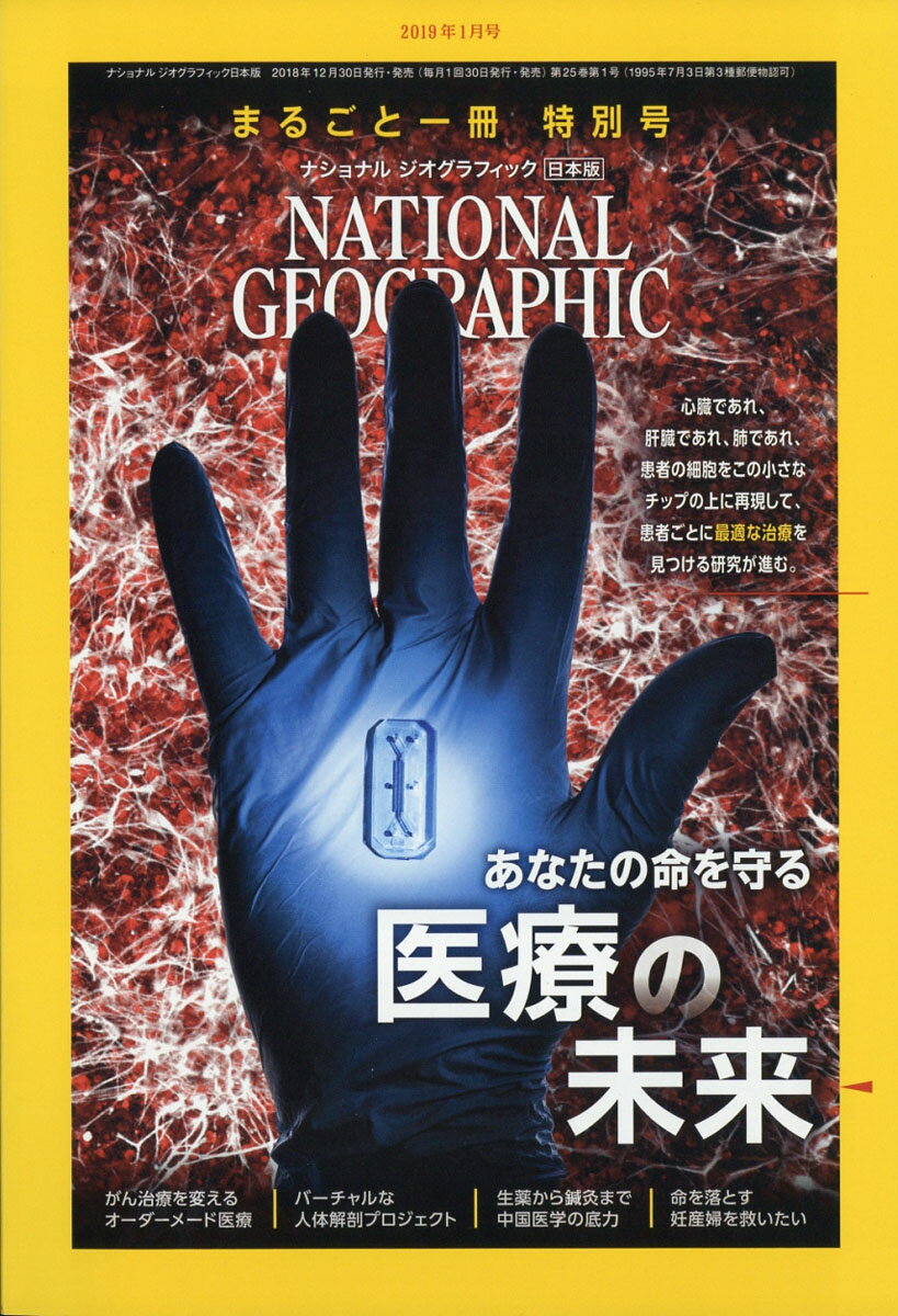 NATIONAL GEOGRAPHIC (ナショナル ジオグラフィック) 日本版 2019年 01月号 [雑誌]