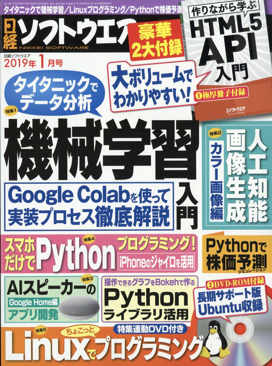 日経ソフトウエア 2019年 01月号 [雑誌]