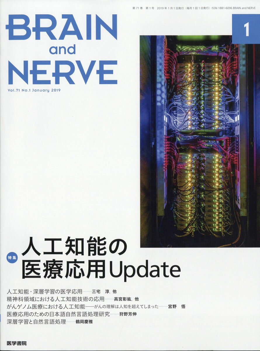 BRAIN AND NERVE (ブレイン・アンド・ナーヴ) - 神経研究の進歩 2019年 01月号 [雑誌]