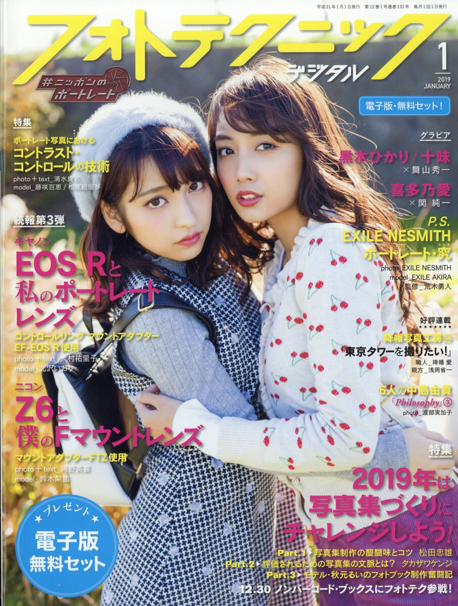 フォトテクニックデジタル 2019年 01月号 [雑誌]