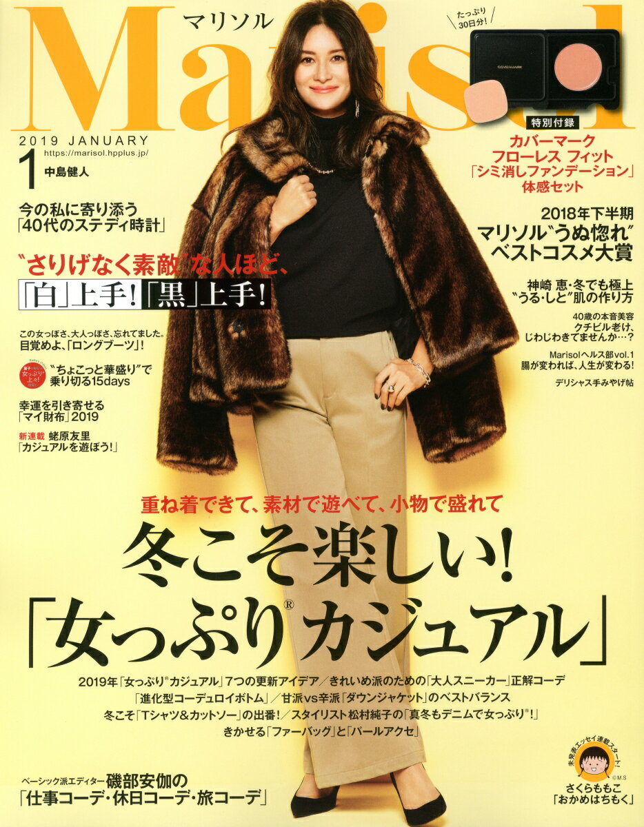 Marisol (マリソル) 2019年 01月号 [雑誌]