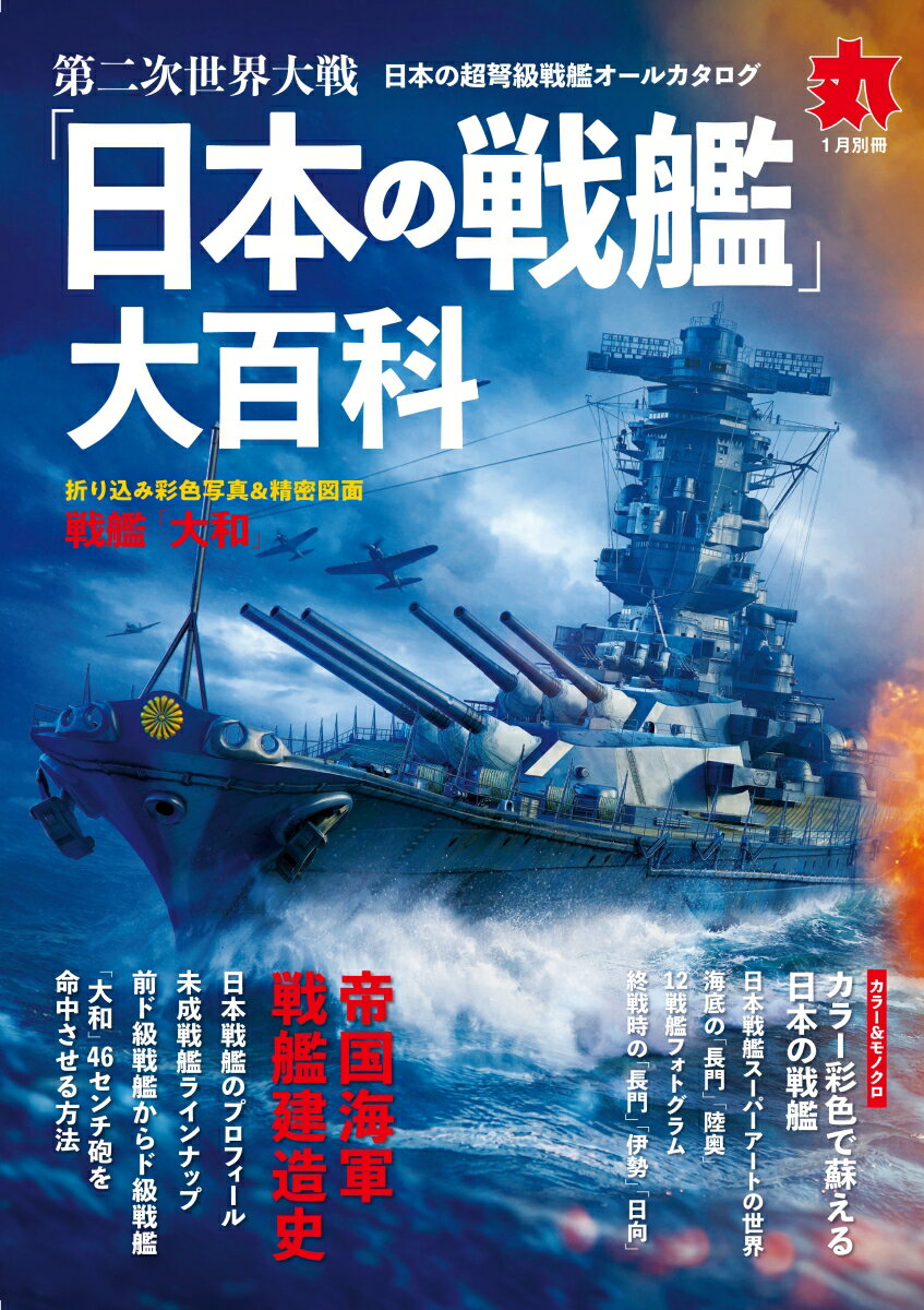 丸別冊 第二次世界大戦 「日本の戦艦」大百科 2019年 01月号 [雑誌]