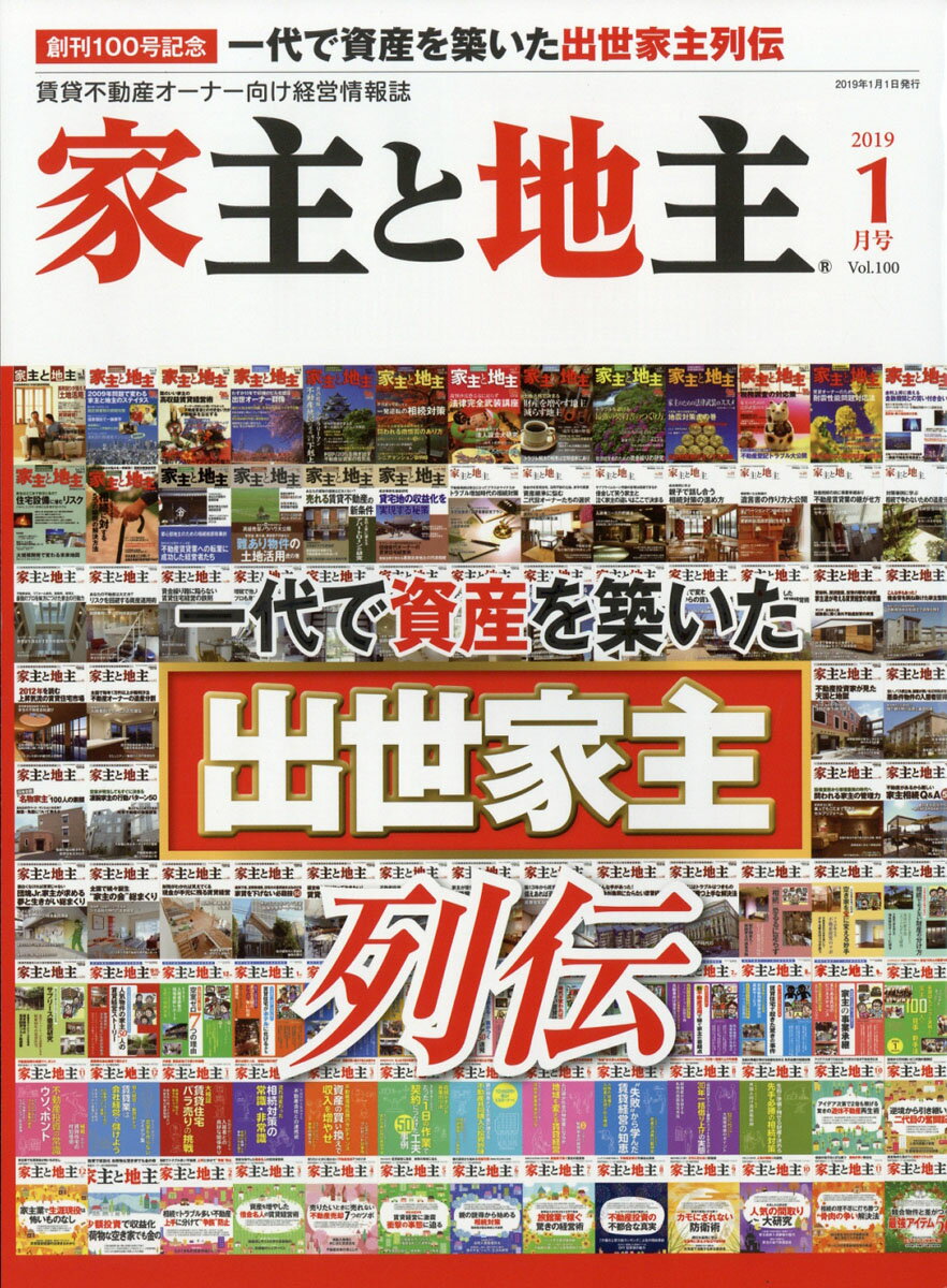 家主と地主 2019年 01月号 [雑誌]