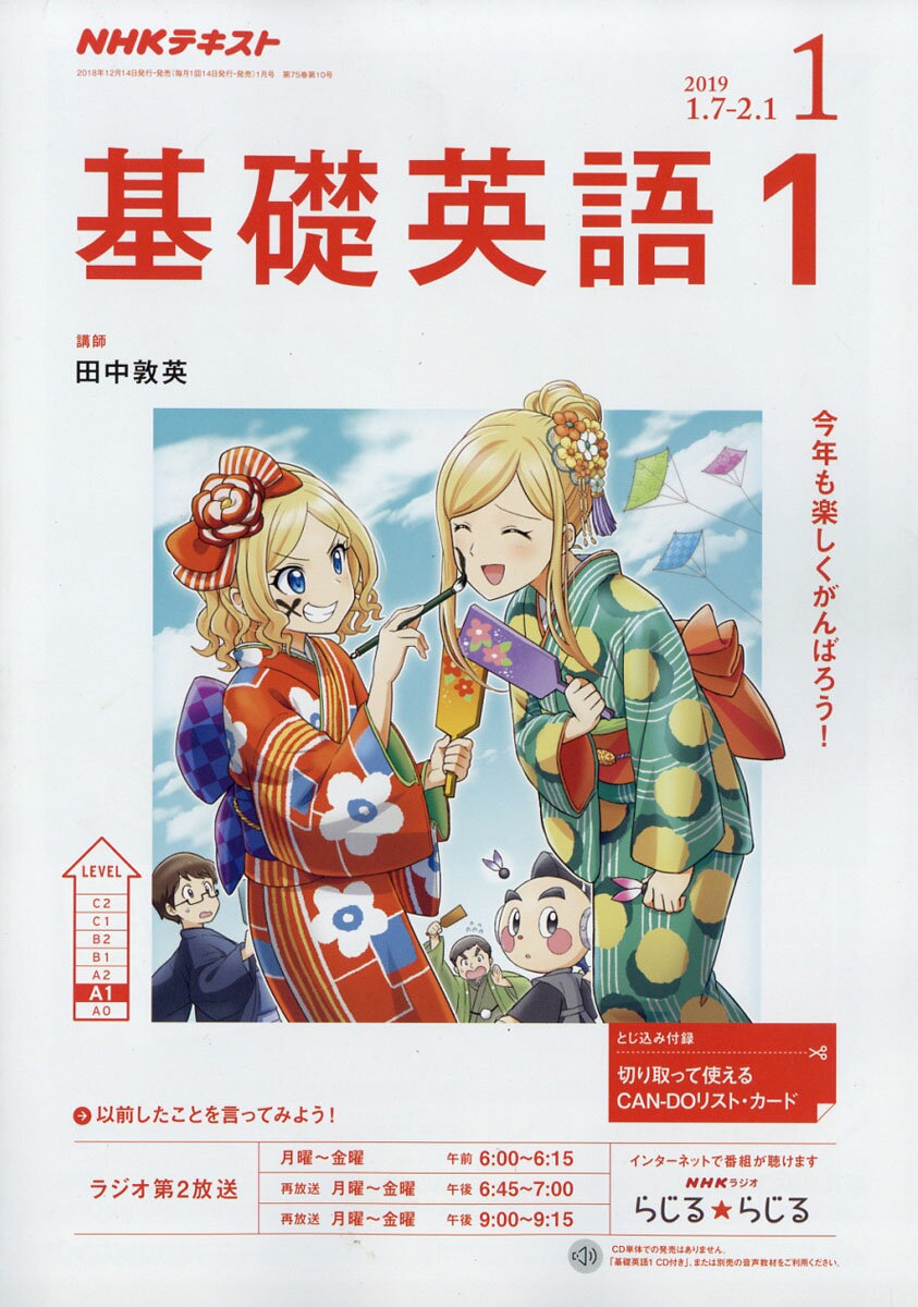 NHK ラジオ 基礎英語1 2019年 01月号 [雑誌]