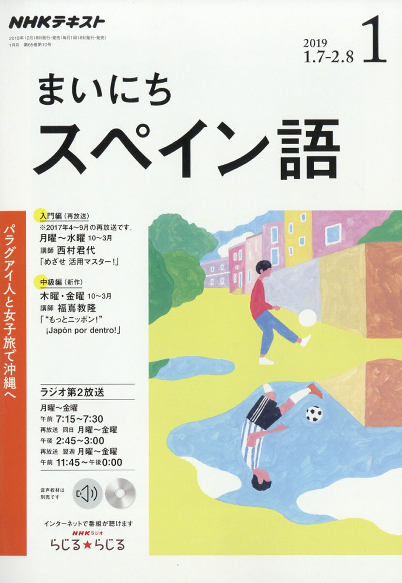 NHK ラジオ まいにちスペイン語 2019年 01月号 [雑誌]