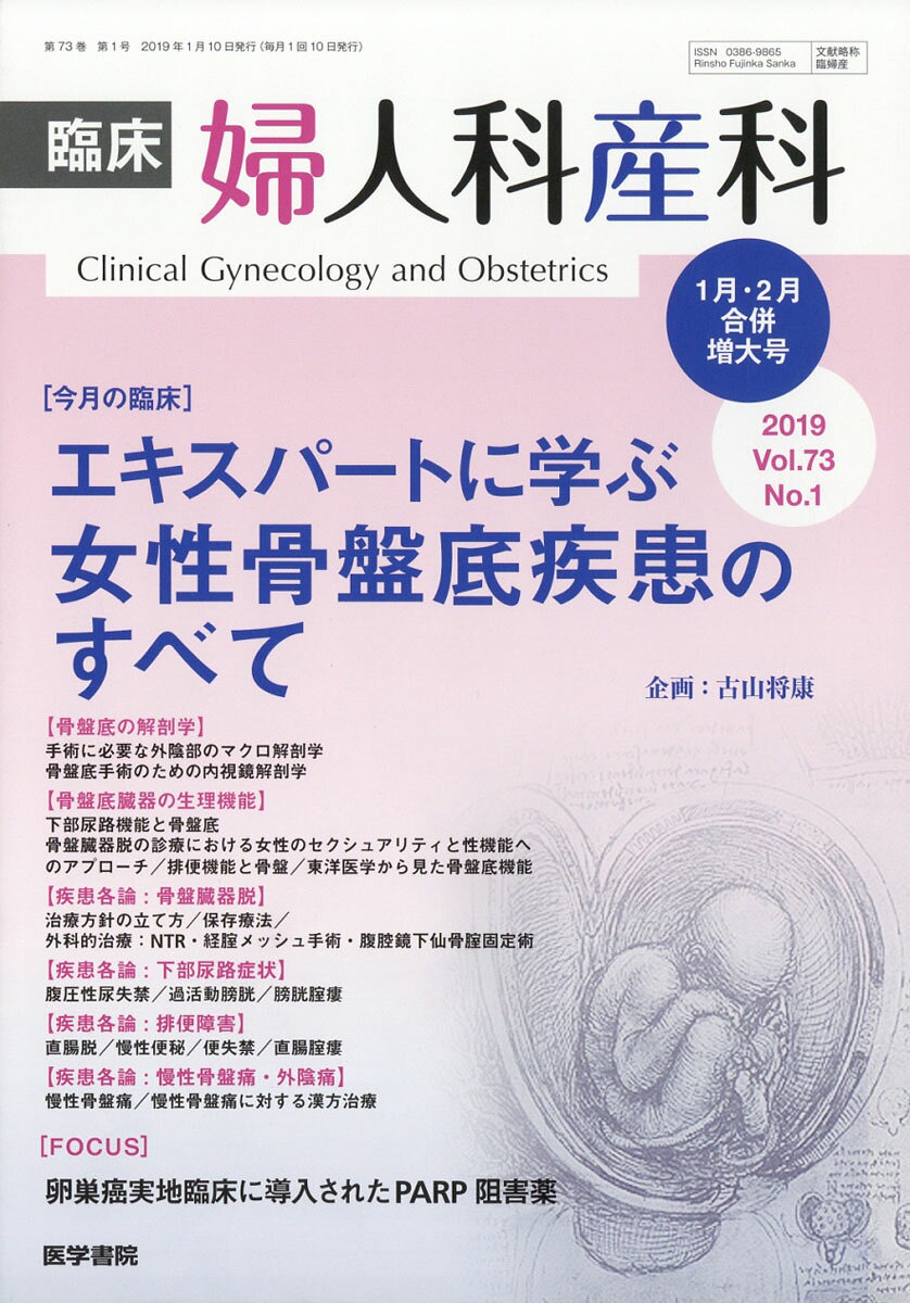 臨床婦人科産科 2019年 01月号 [雑誌]