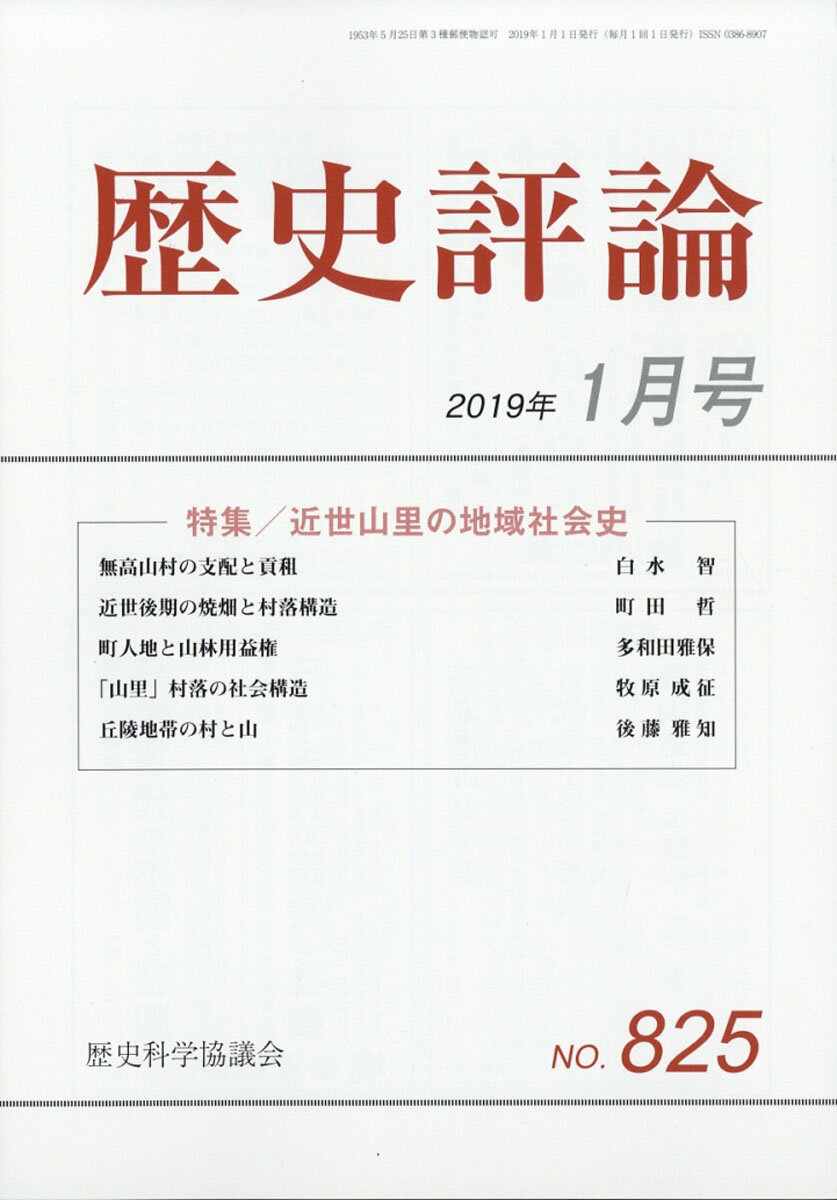 歴史評論 2019年 01月号 [雑誌]