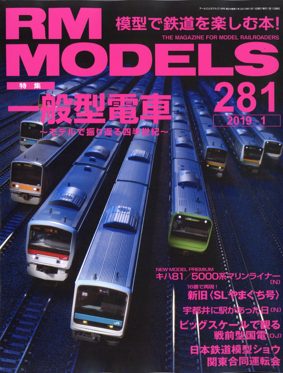 RM MODELS (アールエムモデルス) 2019年 01月号 [雑誌]