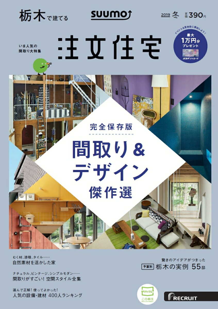 SUUMO注文住宅 栃木で建てる 2019年冬号 [雑誌]