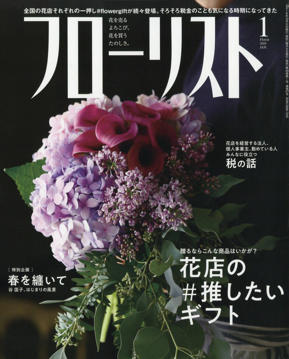 フローリスト 2019年 01月号 [雑誌]