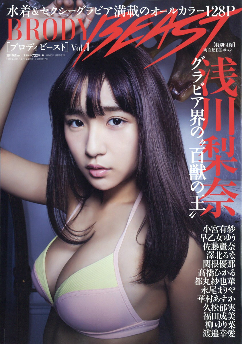 BRODY BEAST (ブロディ ビースト) vol.1 浅川梨奈ver. 2019年 01月号 [雑誌]