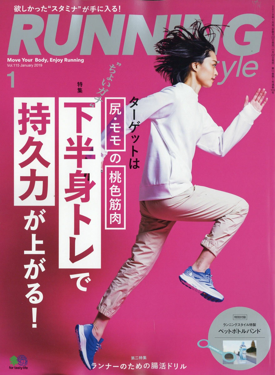 Running Style (ランニング・スタイル) 2019年 01月号 [雑誌]