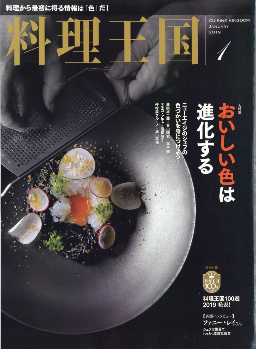 料理王国 2019年 01月号 [雑誌]