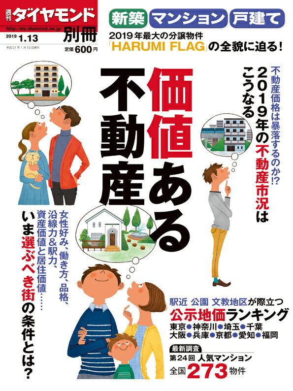 週刊ダイヤモンド別冊 2019年 1/13号 新築・マンション・戸建て 2019 新春 [雑誌] (価値ある不動産)