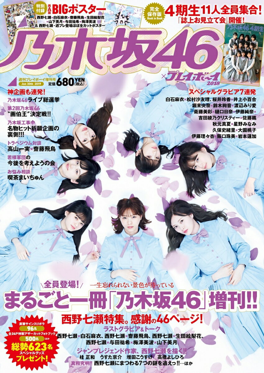 乃木坂46×週刊プレイボーイ2018 [雑誌]