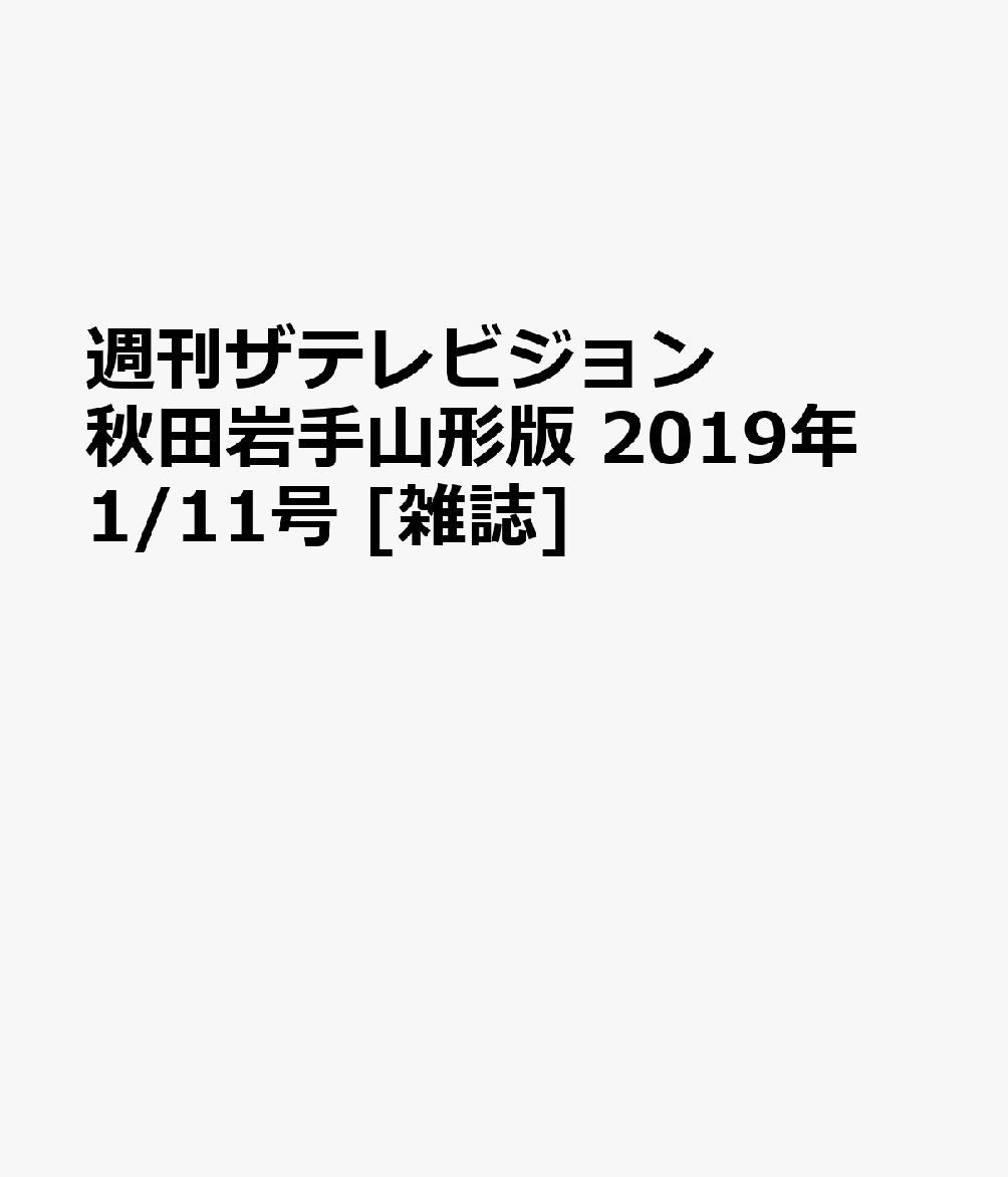 週刊ザテレビジョン秋田岩手山形版 2019年 1/11号 [雑誌]