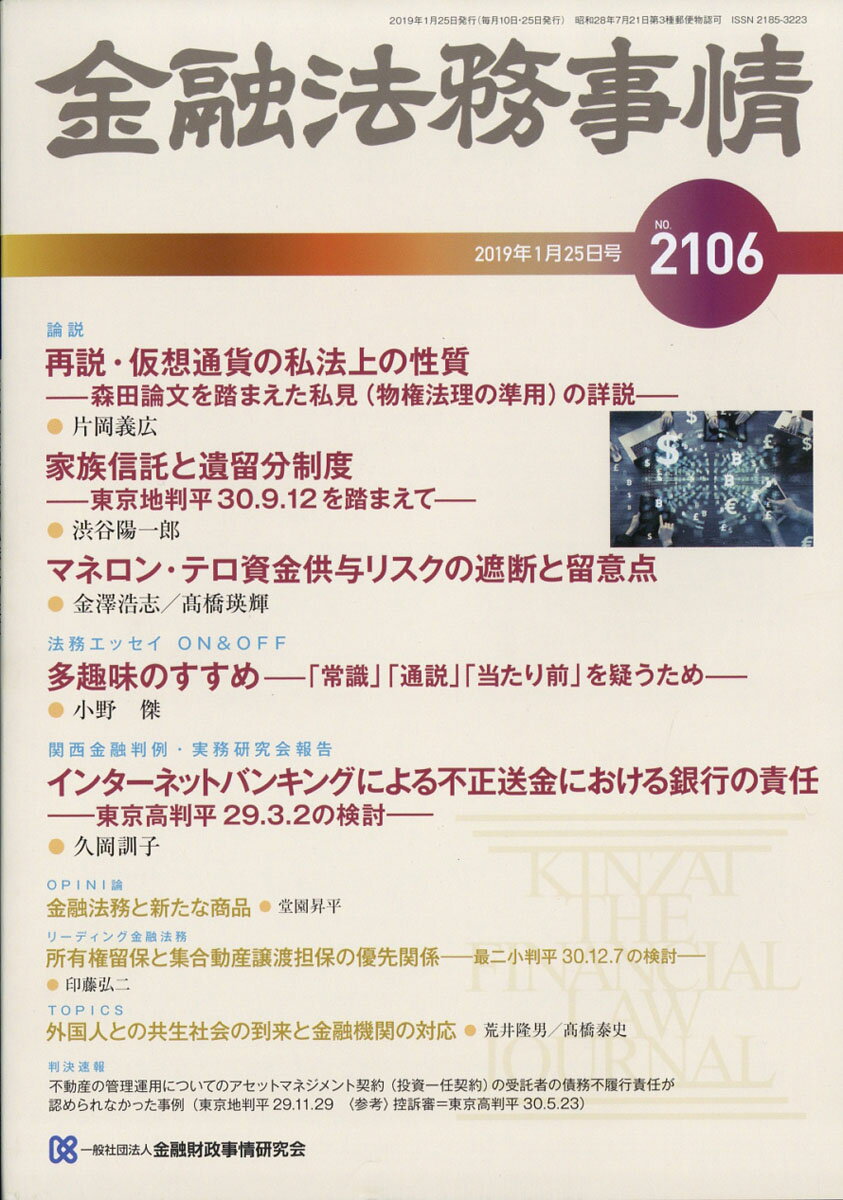 金融法務事情 2019年 1/25号 [雑誌]