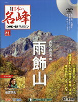 隔週刊 日本の名峰DVD (ディーブイディー) 付きマガジン 2019年 1/1号 [雑誌]