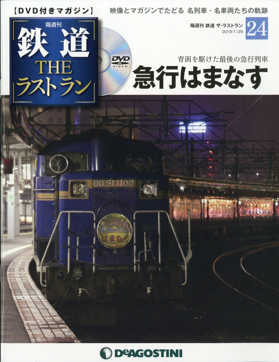 隔週刊 鉄道ザ・ラストラン 2019年 1/29号 [雑誌]