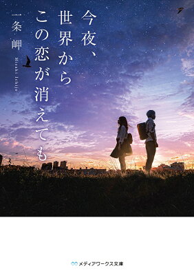 今夜、世界からこの恋が消えても　　著：一条岬