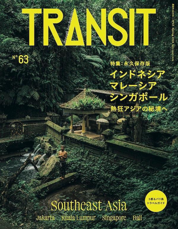 【楽天ブックス限定デジタル特典】TRANSIT 63号 インドネシア・マレーシア・シンガポール 熱狂アジアの秘境へ(表紙画像スマホ壁紙のダウンロード特典)