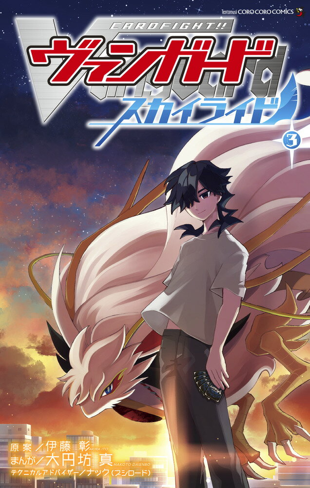 カードファイト！！ ヴァンガード スカイライド（3） （てんとう虫コミックス（少年）） [ 大円坊 真 ]