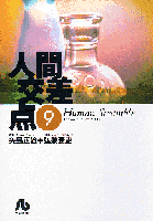 人間交差点（ヒューマンスクランブル）（9）