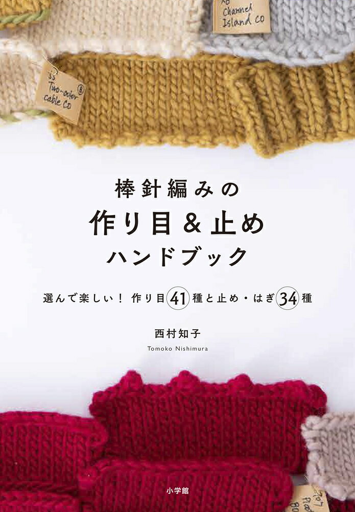 棒針編みの作り目＆止めハンドブック 選んで楽しい！ 作り目41種と止め・はぎ34種 [ 西村 知子 ] 1