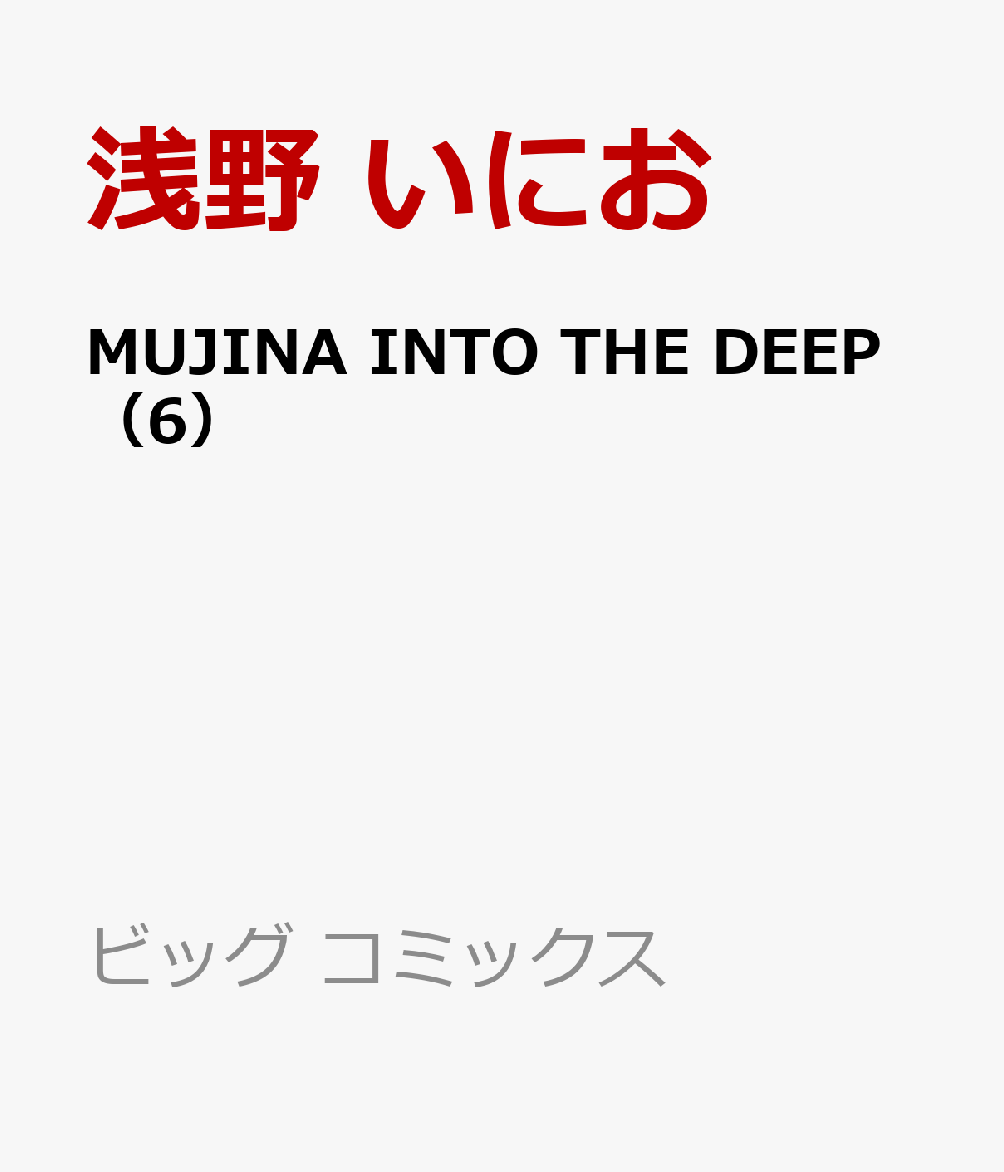 MUJINA INTO THE DEEP（6）