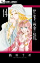 夢の雫 黄金の鳥籠（14） （フラワーコミックス α） 篠原 千絵